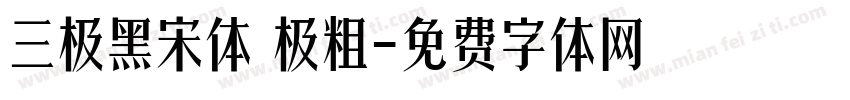 三极黑宋体 极粗字体转换